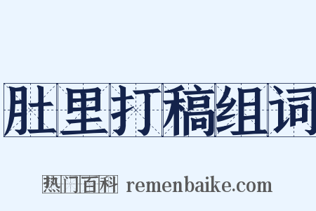 肚里打稿组词是什么意思的图片